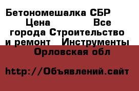 Бетономешалка СБР 190 › Цена ­ 12 000 - Все города Строительство и ремонт » Инструменты   . Орловская обл.